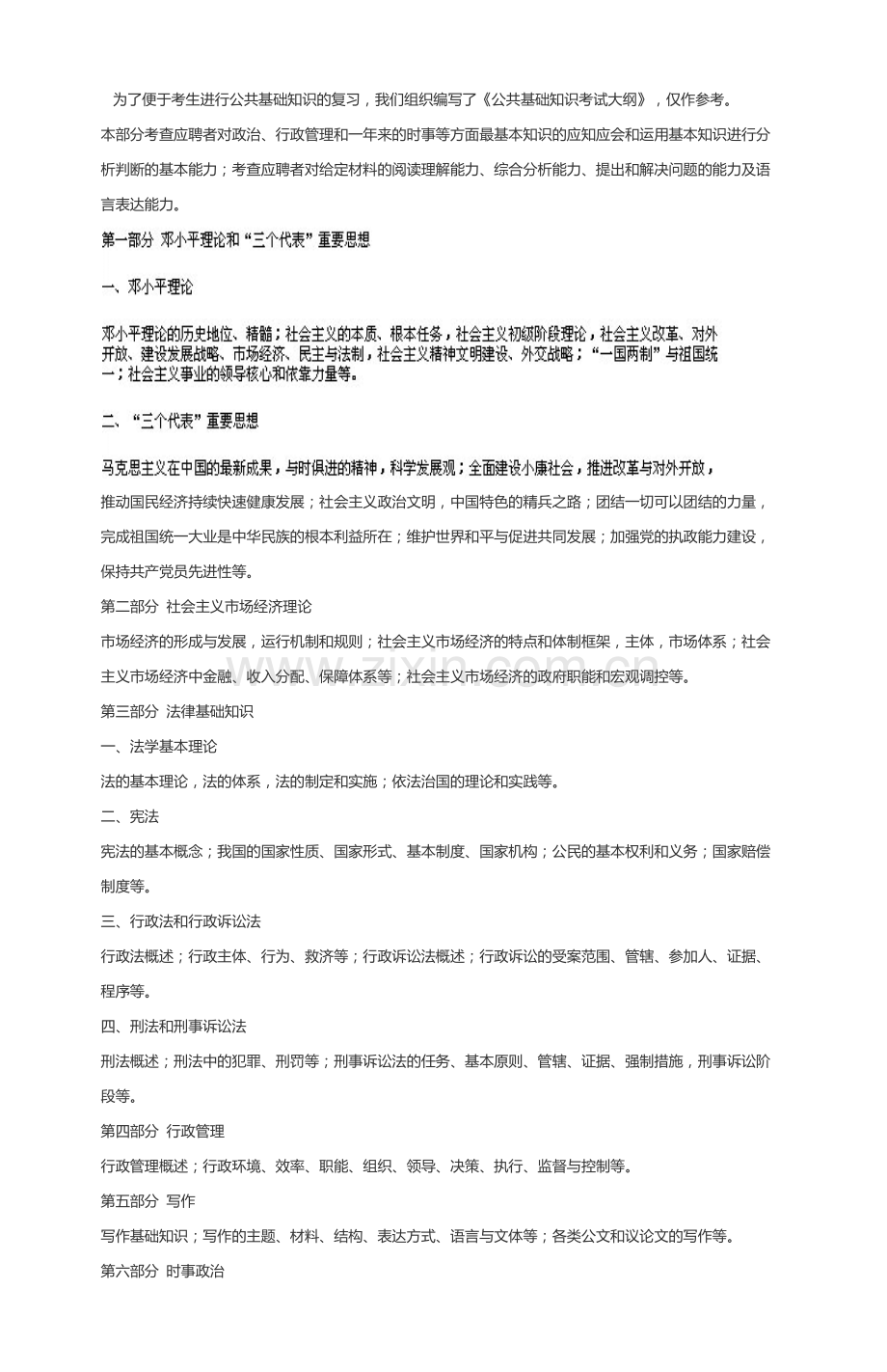 浙江省公共基础知识考试大纲.doc_第1页