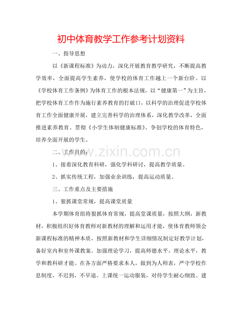 初中体育教学工作参考计划资料.doc_第1页