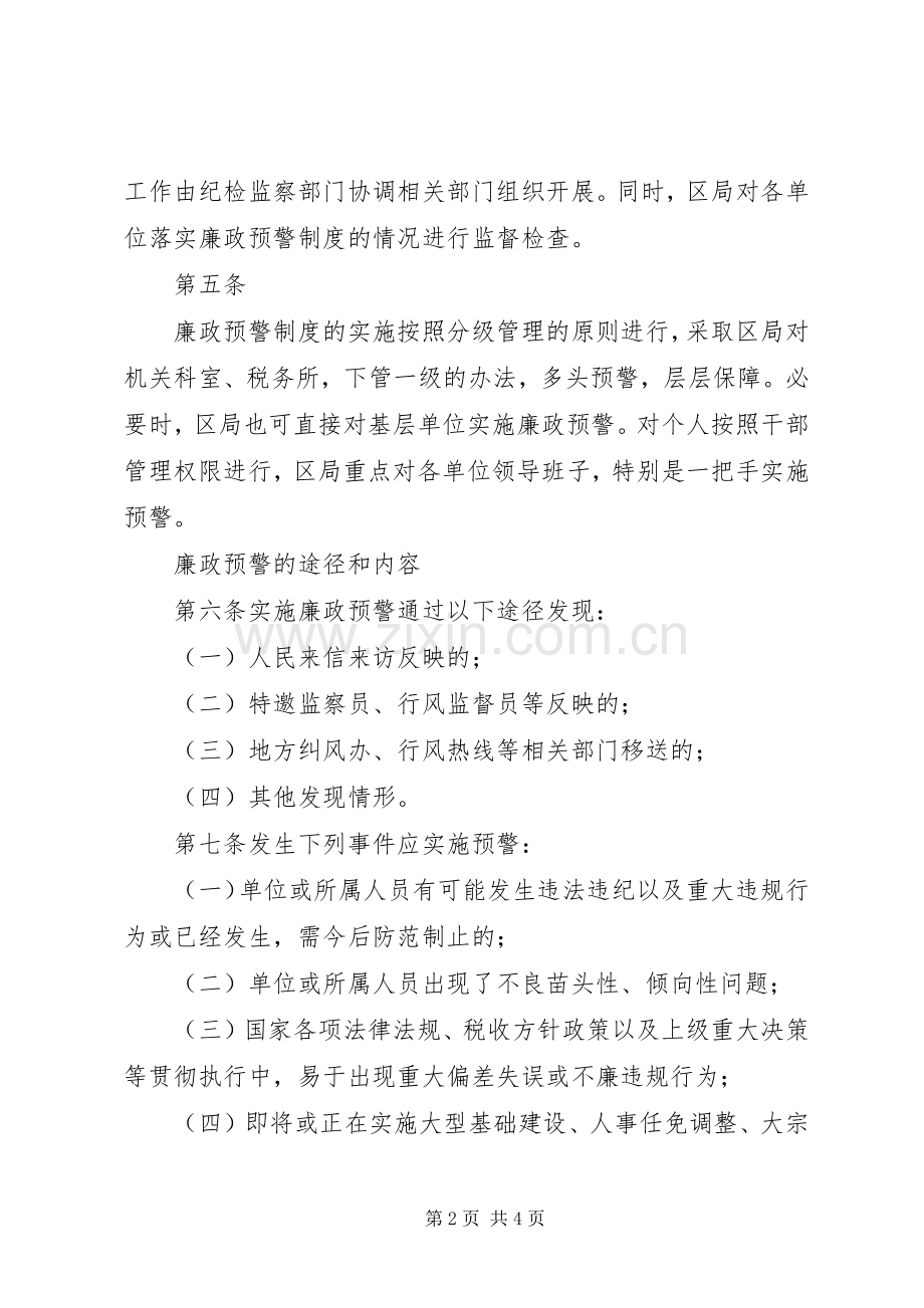 廉洁预警市区国税局廉政预警规章制度.docx_第2页