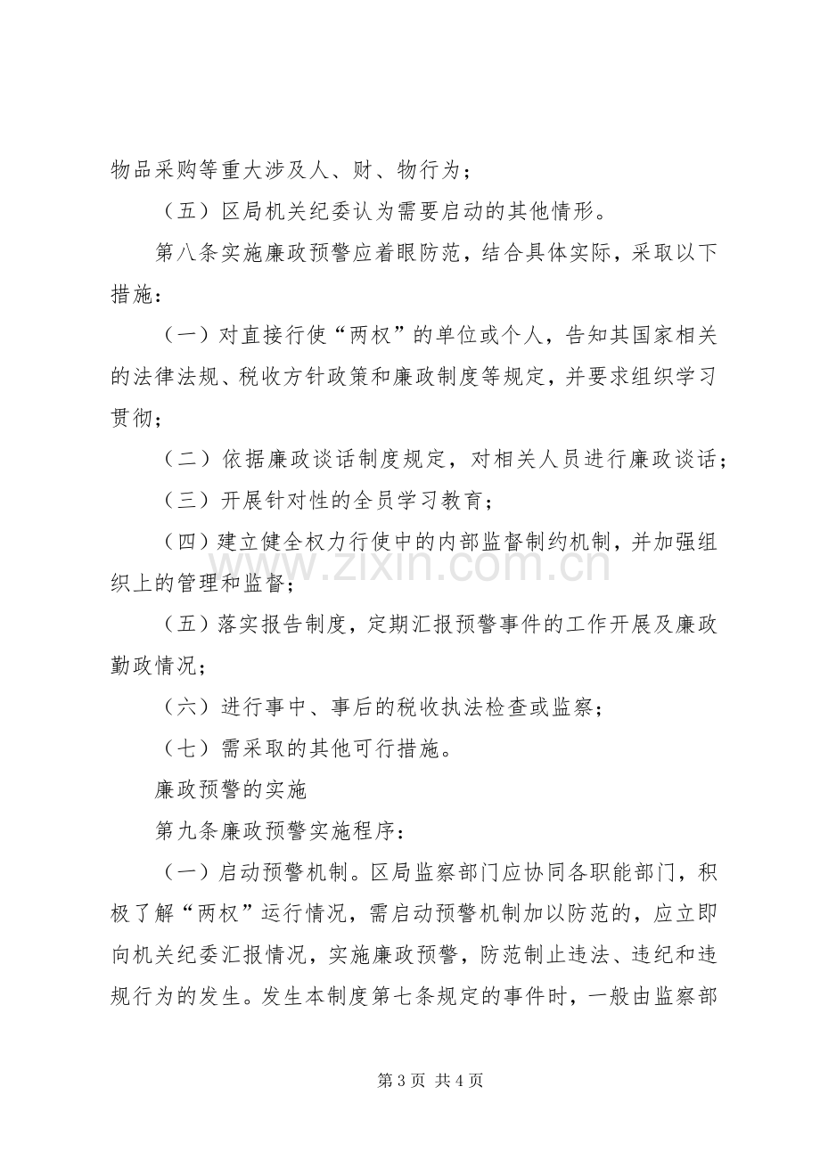 廉洁预警市区国税局廉政预警规章制度.docx_第3页