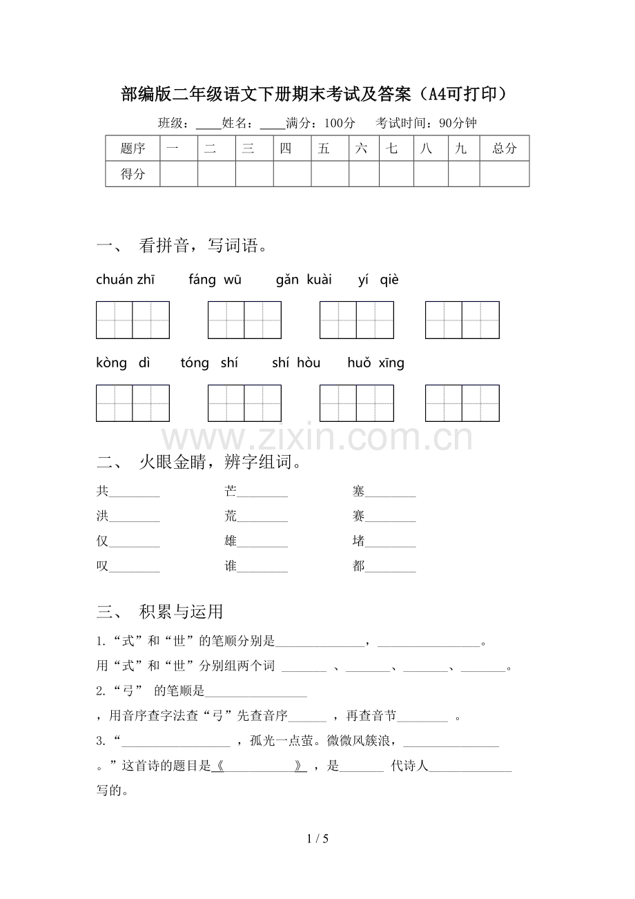 部编版二年级语文下册期末考试及答案(A4可打印).doc_第1页