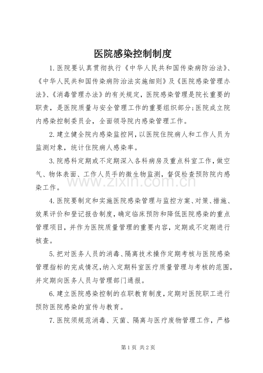 医院感染控制规章制度.docx_第1页