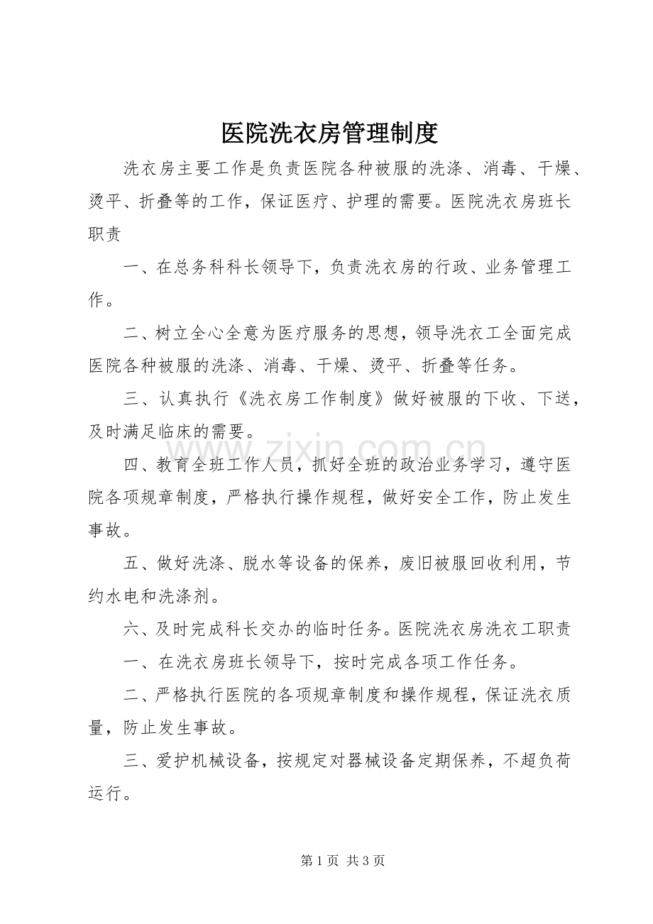 医院洗衣房管理规章制度 .docx_第1页