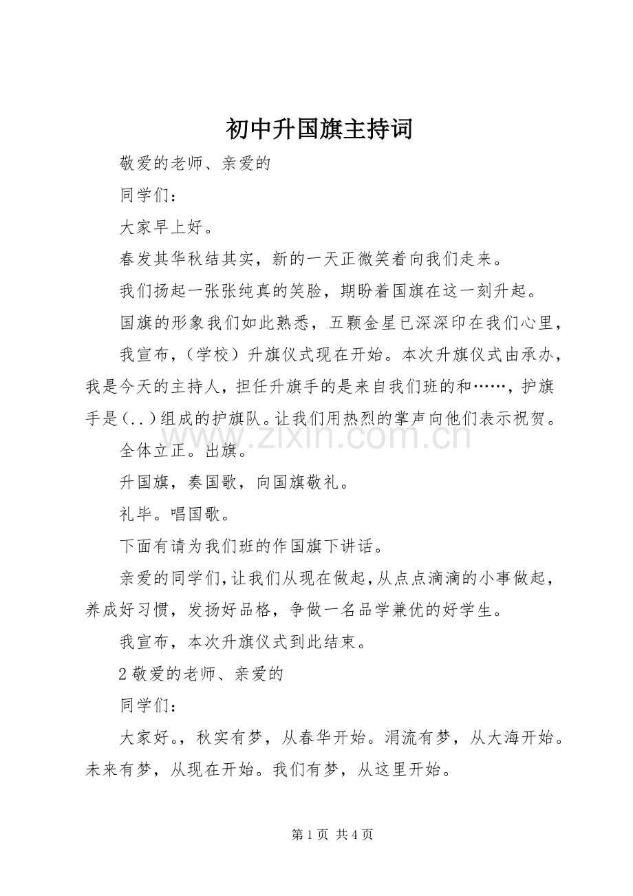 初中升国旗主持稿(2).docx_第1页