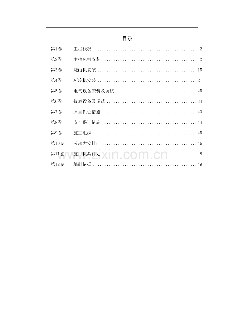 马鞍山某钢铁公司烧结机安装工程施工组织.doc_第1页