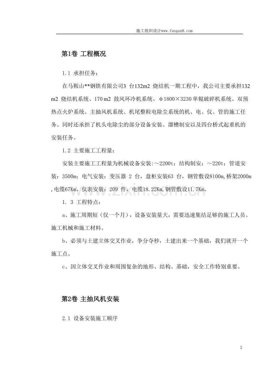 马鞍山某钢铁公司烧结机安装工程施工组织.doc_第2页