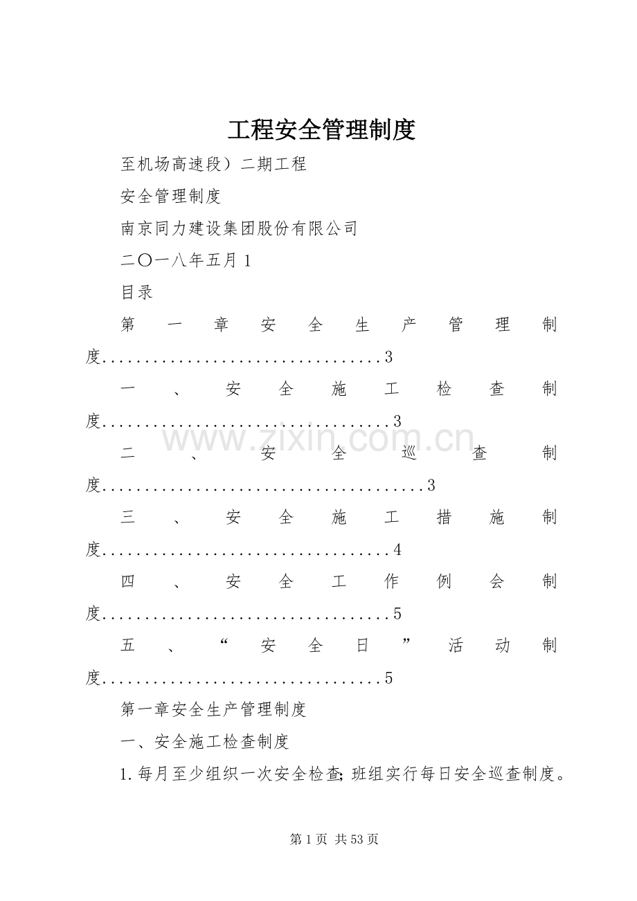 工程安全管理规章制度 .docx_第1页