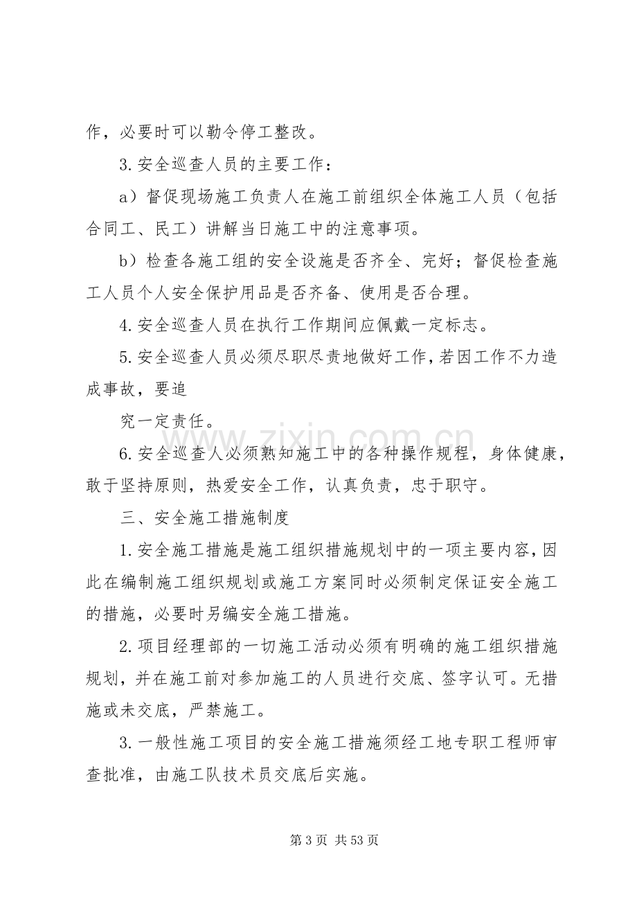 工程安全管理规章制度 .docx_第3页