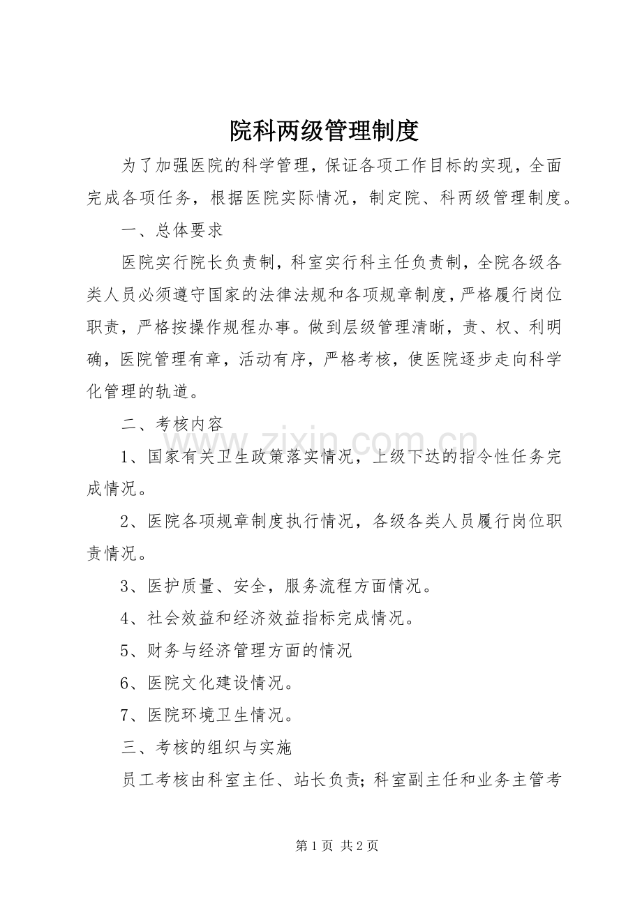 院科两级管理规章制度 .docx_第1页