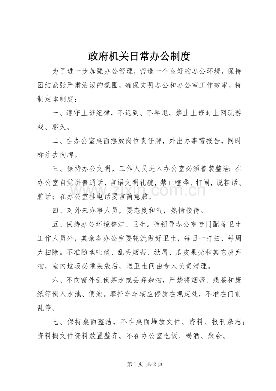 政府机关日常办公规章制度 .docx_第1页