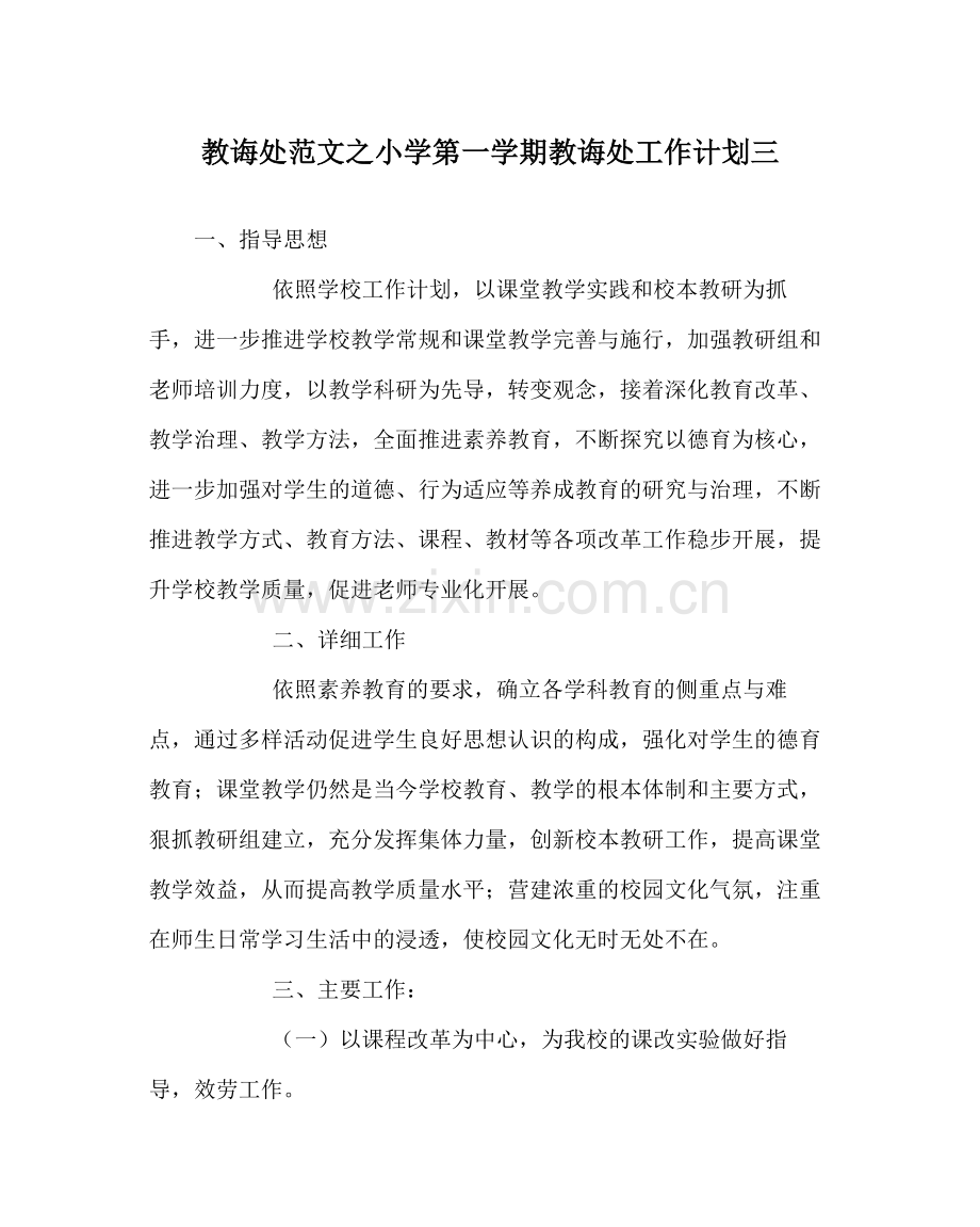 教导处范文小学第一学期教导处工作计划三.docx_第1页