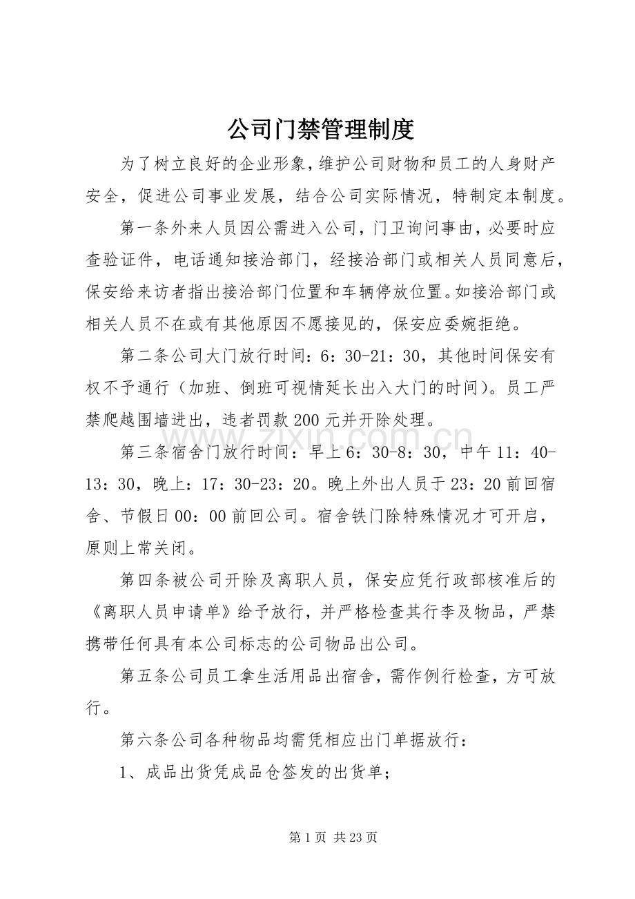 公司门禁管理规章制度.docx_第1页