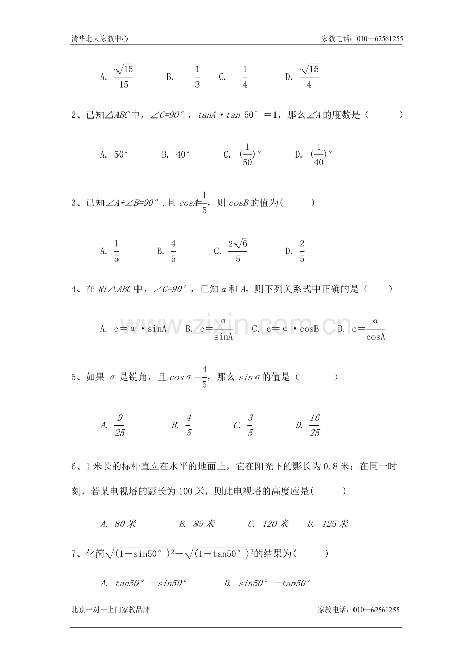 九年级数学同步调研测试题 (1).doc_第2页