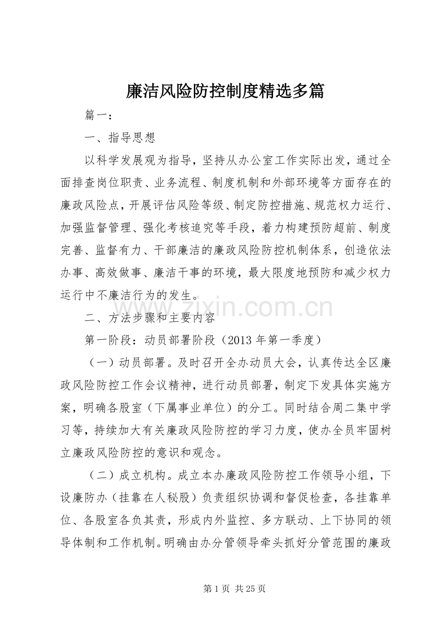 廉洁风险防控规章制度多篇.docx_第1页