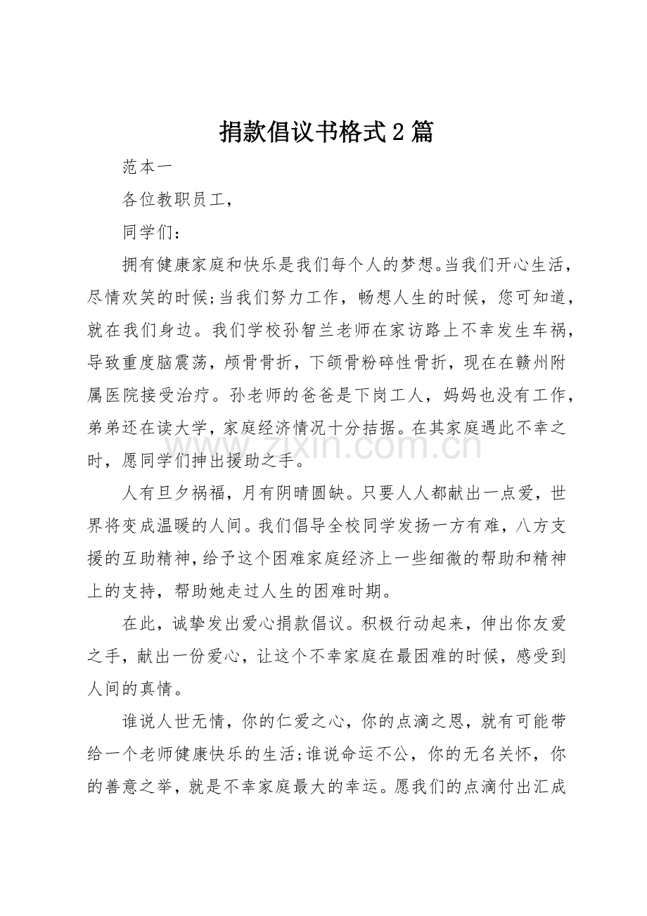 捐款倡议书范文大全格式2篇.docx_第1页