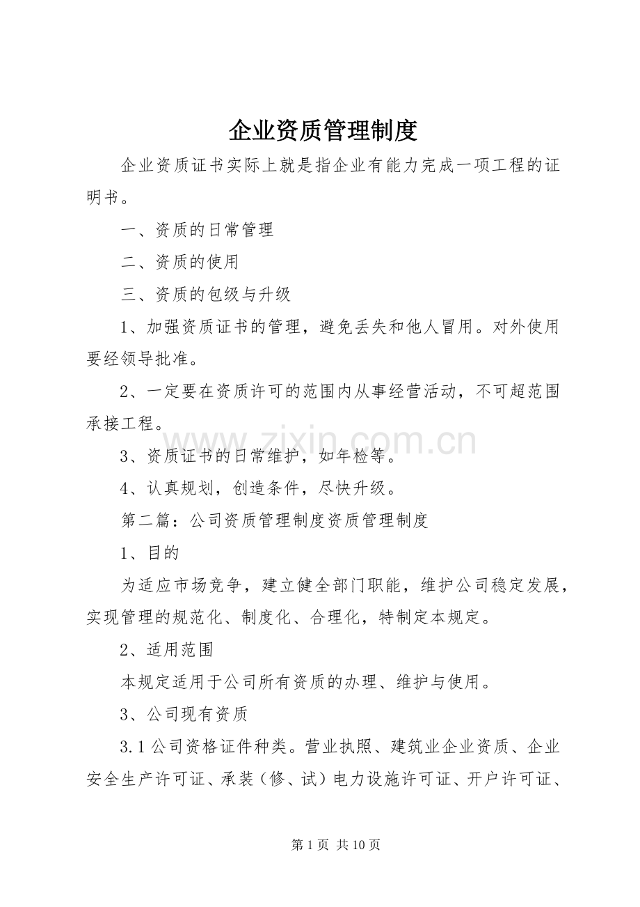 企业资质管理规章制度.docx_第1页