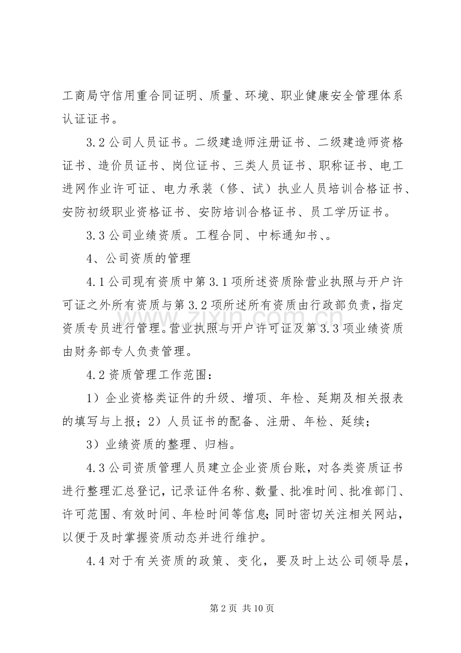 企业资质管理规章制度.docx_第2页