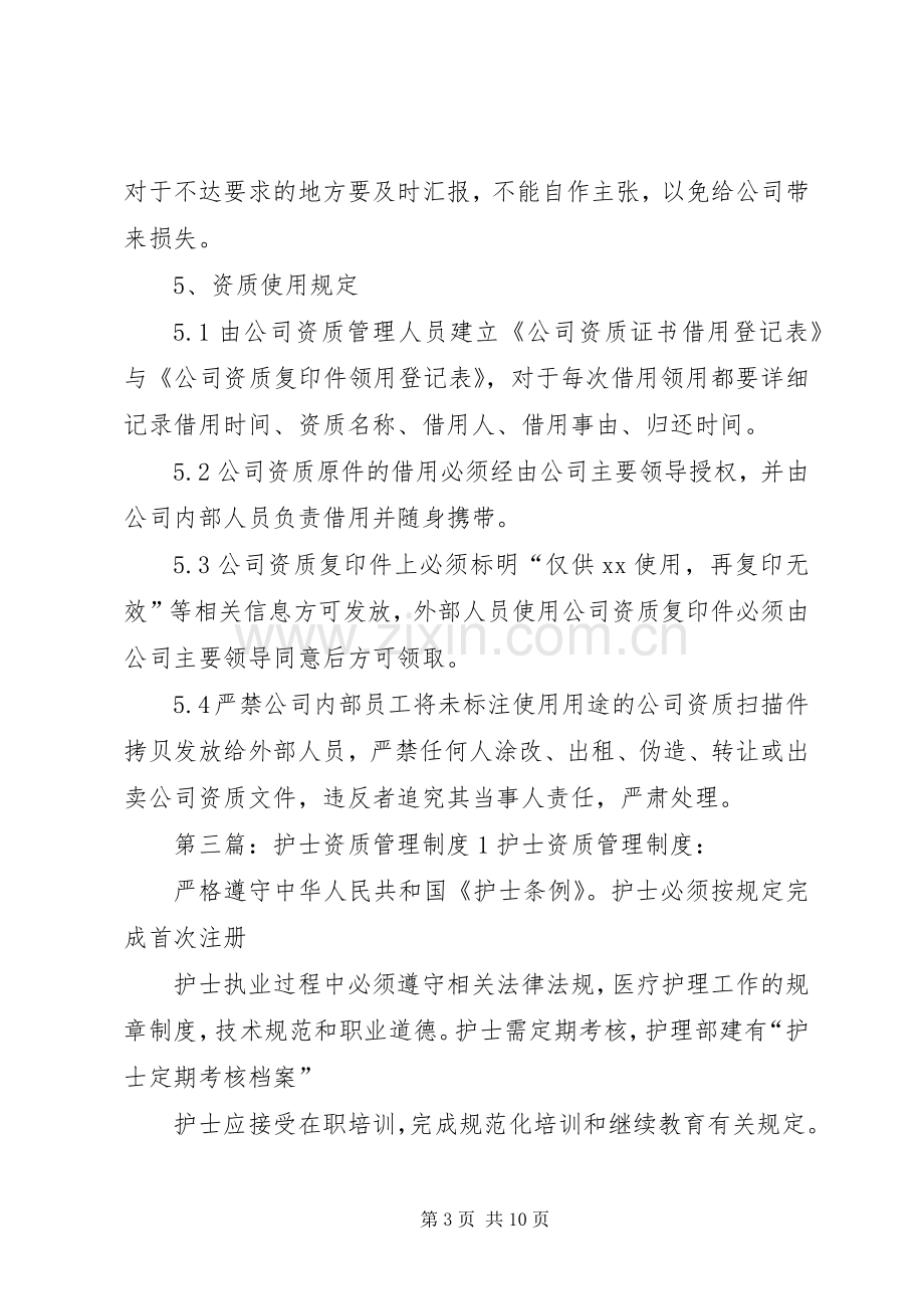 企业资质管理规章制度.docx_第3页