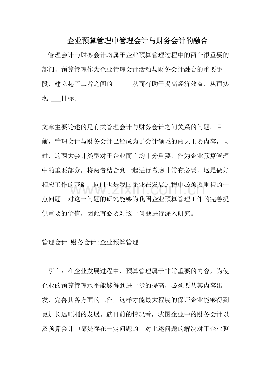 2021年企业预算管理中管理会计与财务会计的融合.doc_第1页