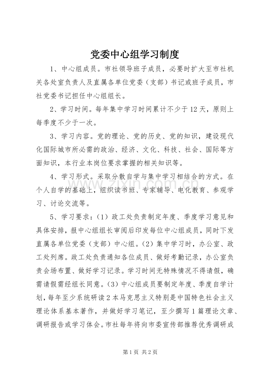 党委中心组学习规章制度 .docx_第1页