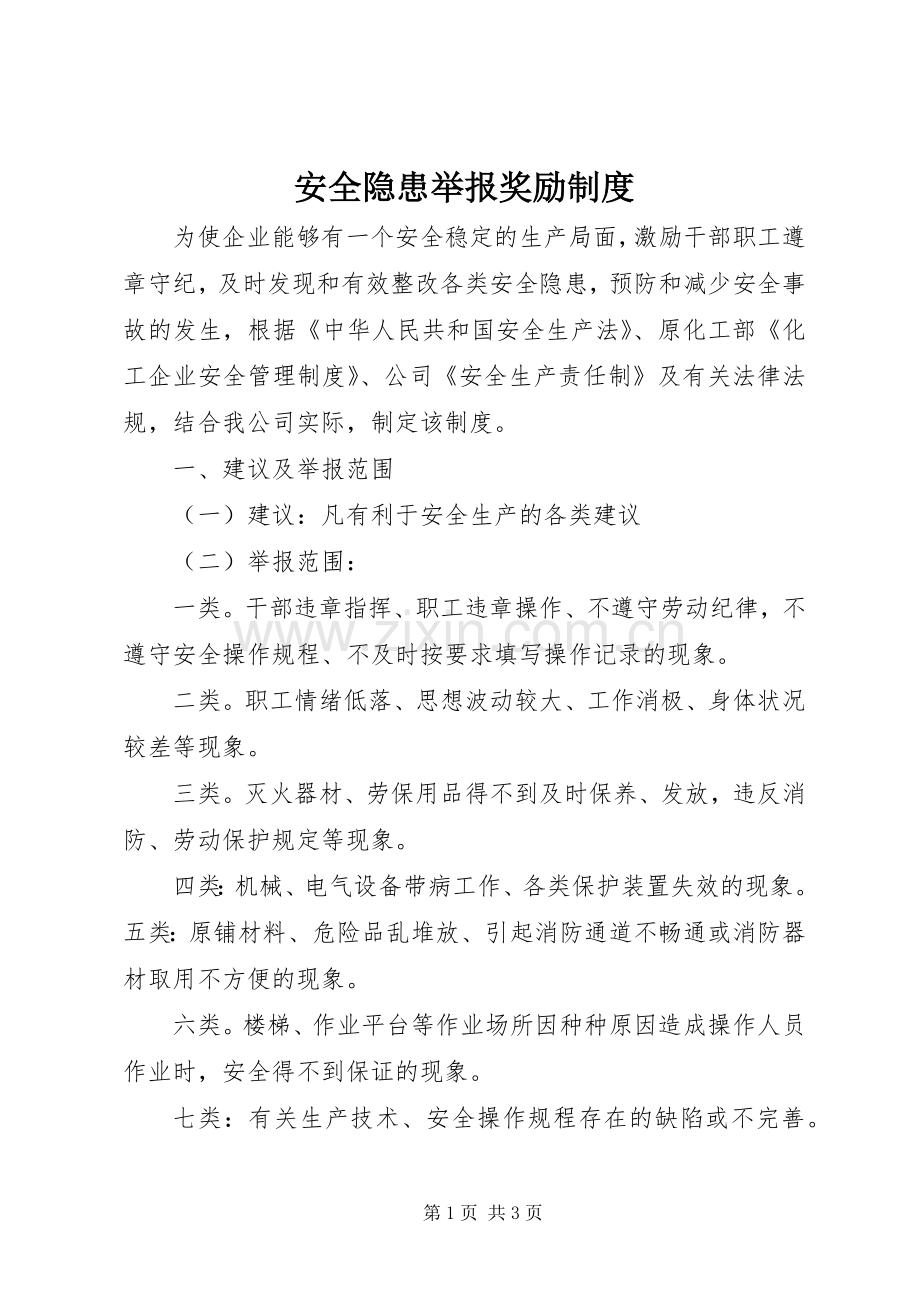 安全隐患举报奖励规章制度.docx_第1页