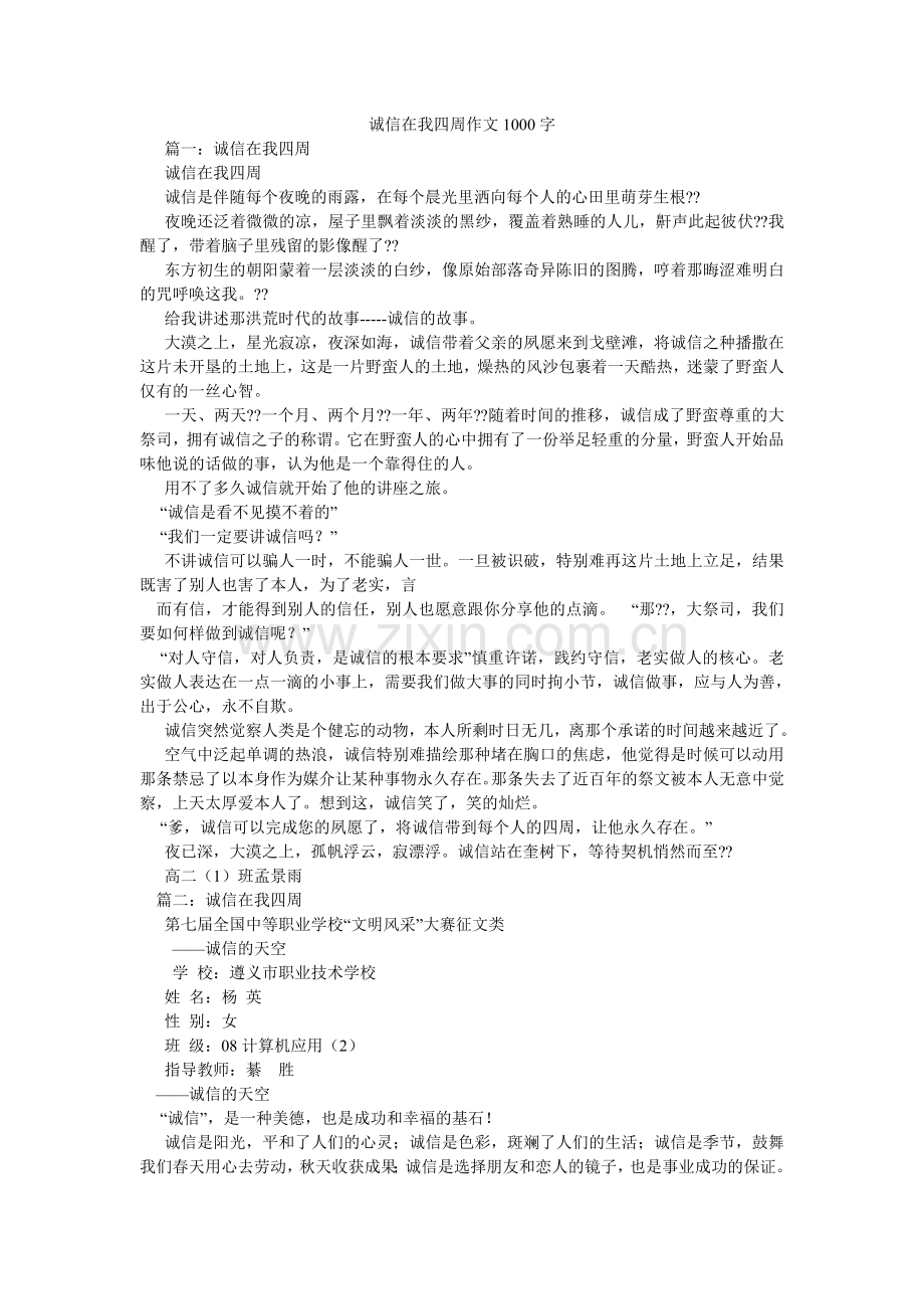 诚信在我身边作文1000字.doc_第1页