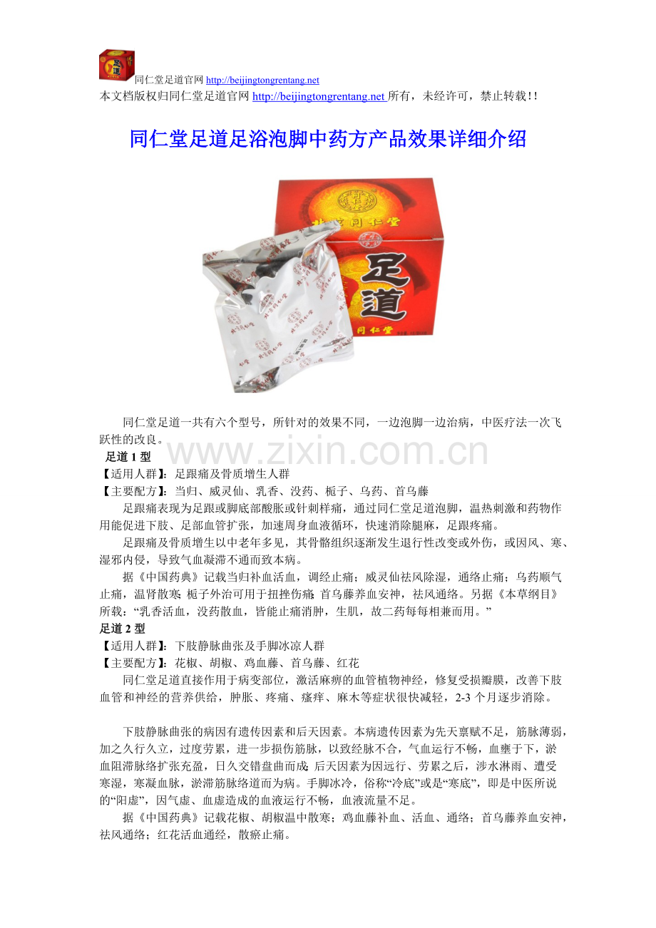 同仁堂足道足浴泡脚中药方产品效果详细介绍.doc_第1页