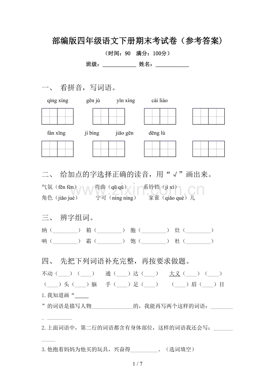 部编版四年级语文下册期末考试卷(参考答案).doc_第1页