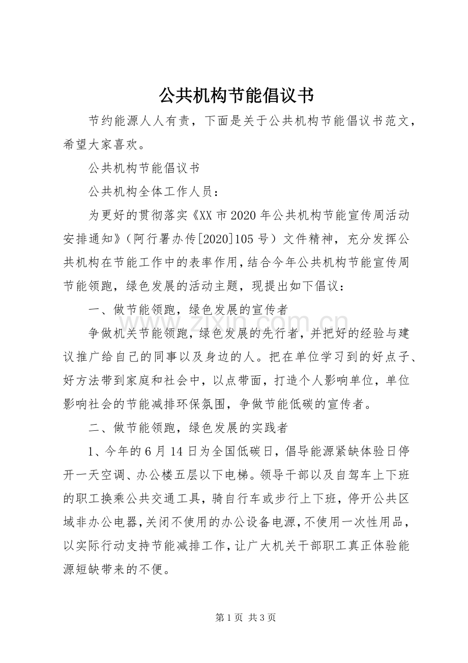 公共机构节能倡议书范文(17).docx_第1页