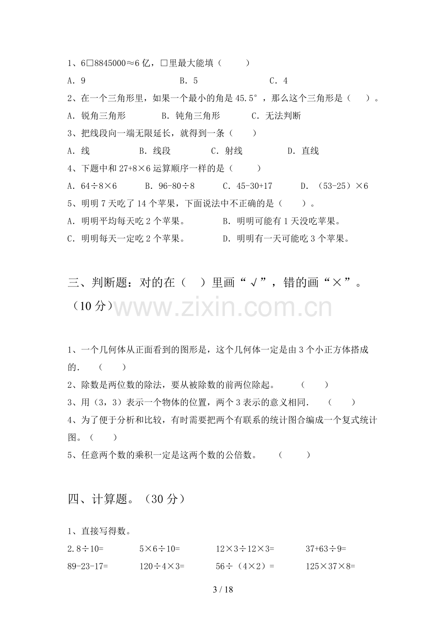 泸教版四年级数学下册期末试卷及答案真题(三篇).docx_第3页