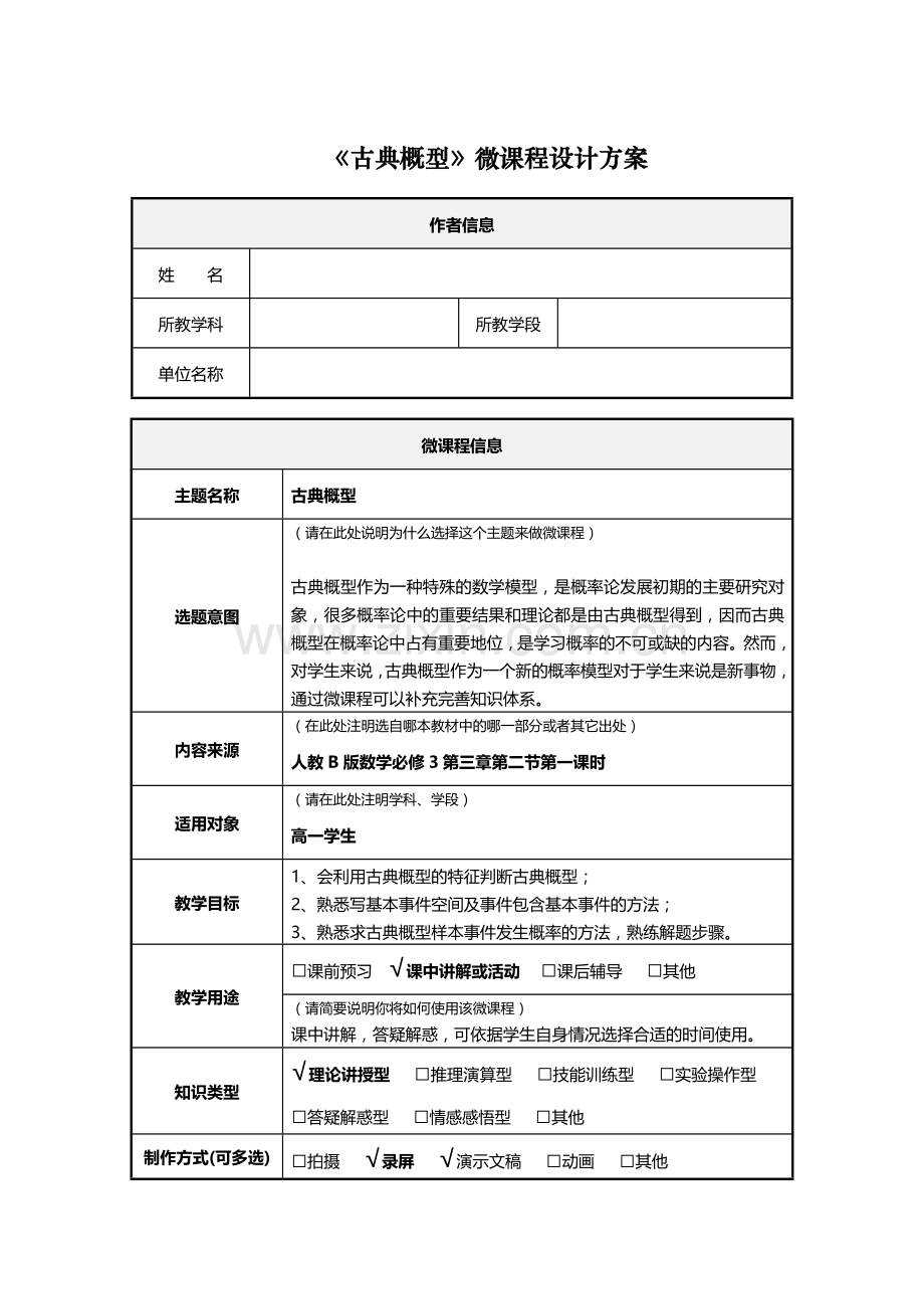 微课程设计方案古典概型.doc_第1页