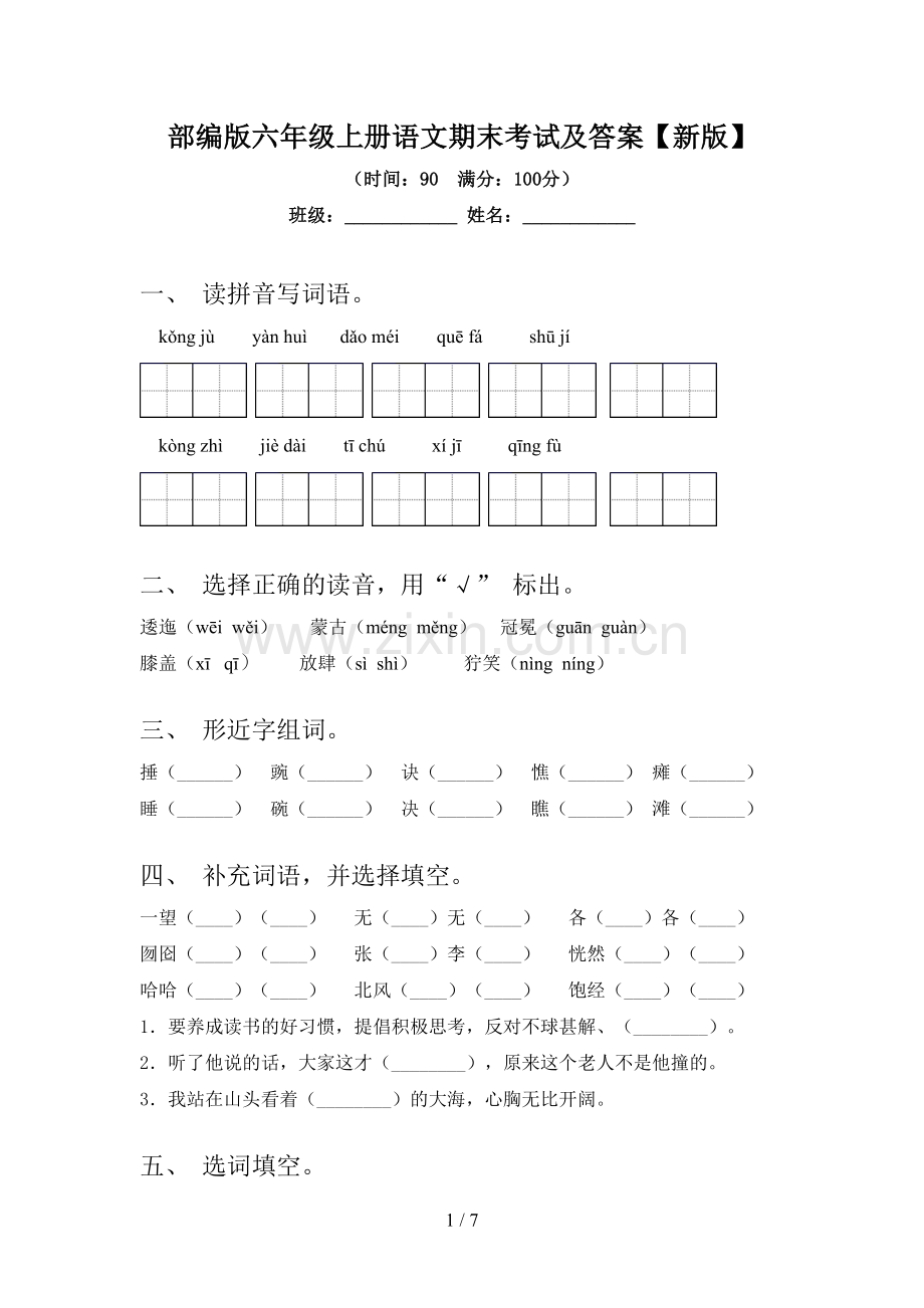 部编版六年级上册语文期末考试及答案【新版】.doc_第1页