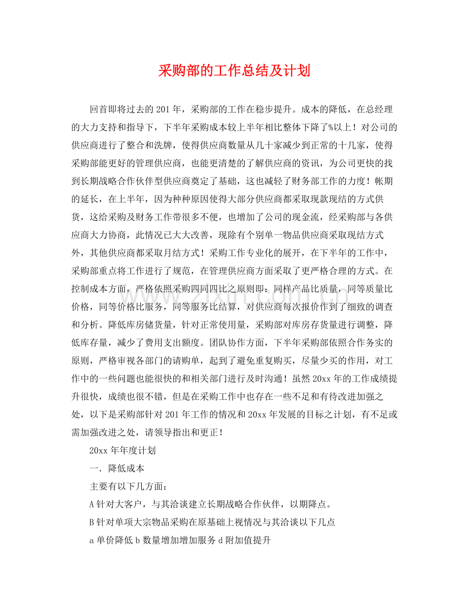 采购部的工作总结及计划 .docx_第1页