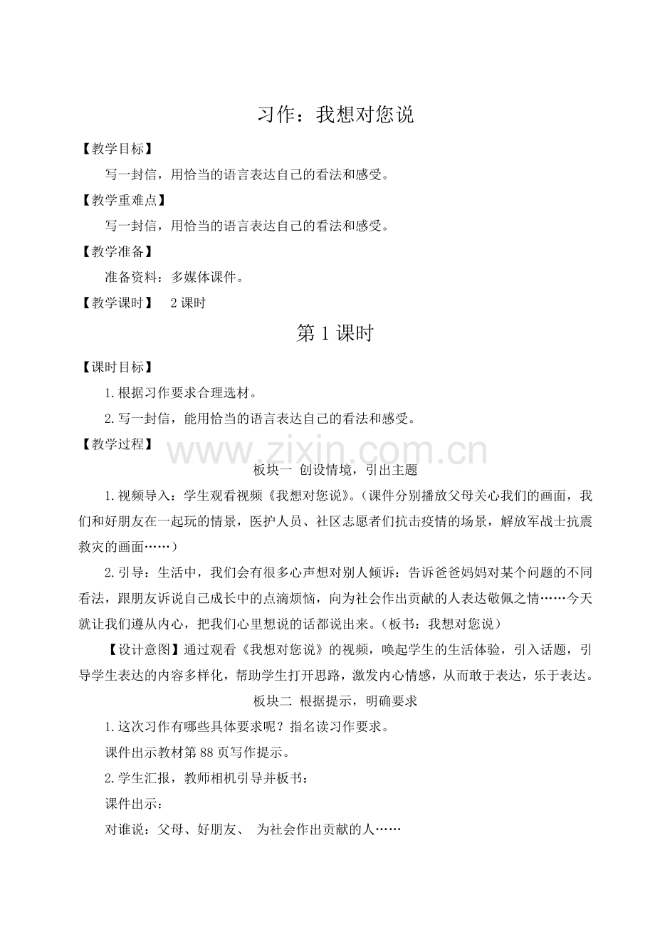 部编版小学五年级语文上册《习作：我想对您说》教案.doc_第1页