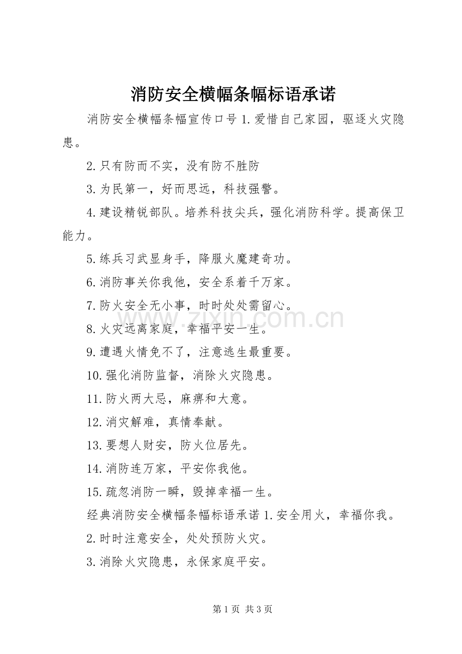 消防安全横幅条幅标语集锦承诺.docx_第1页