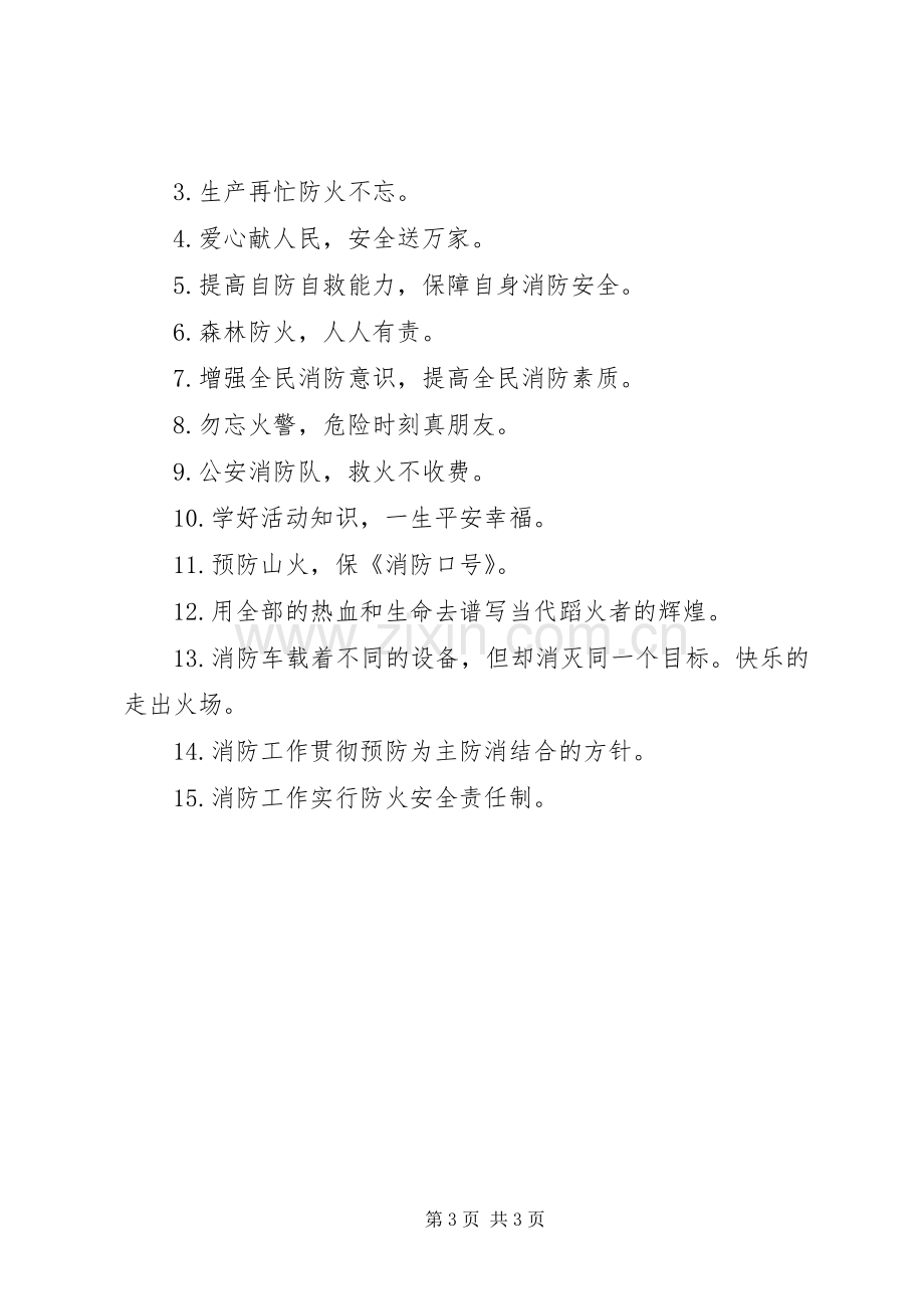 消防安全横幅条幅标语集锦承诺.docx_第3页