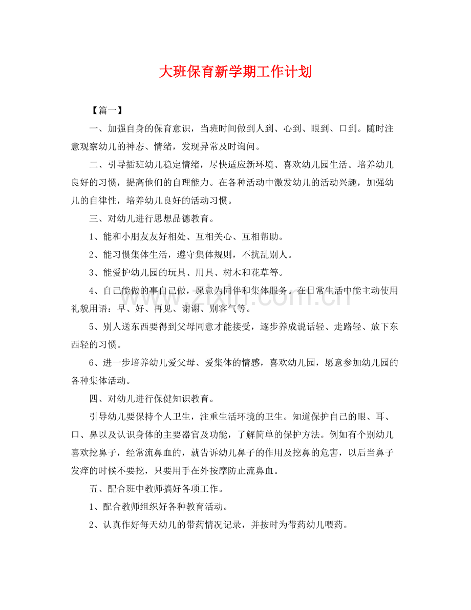 大班保育新学期工作计划 .docx_第1页