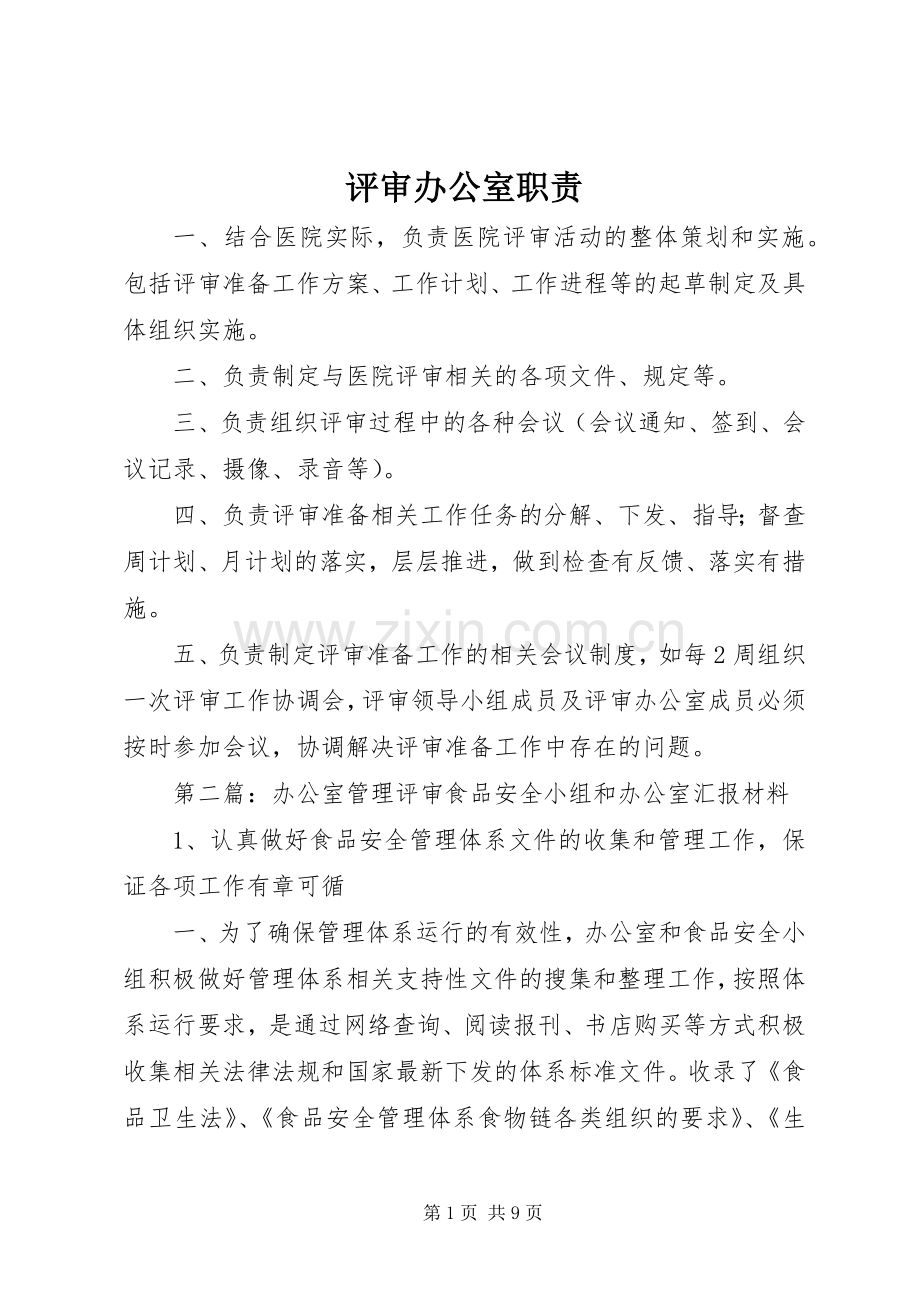 评审办公室职责要求.docx_第1页