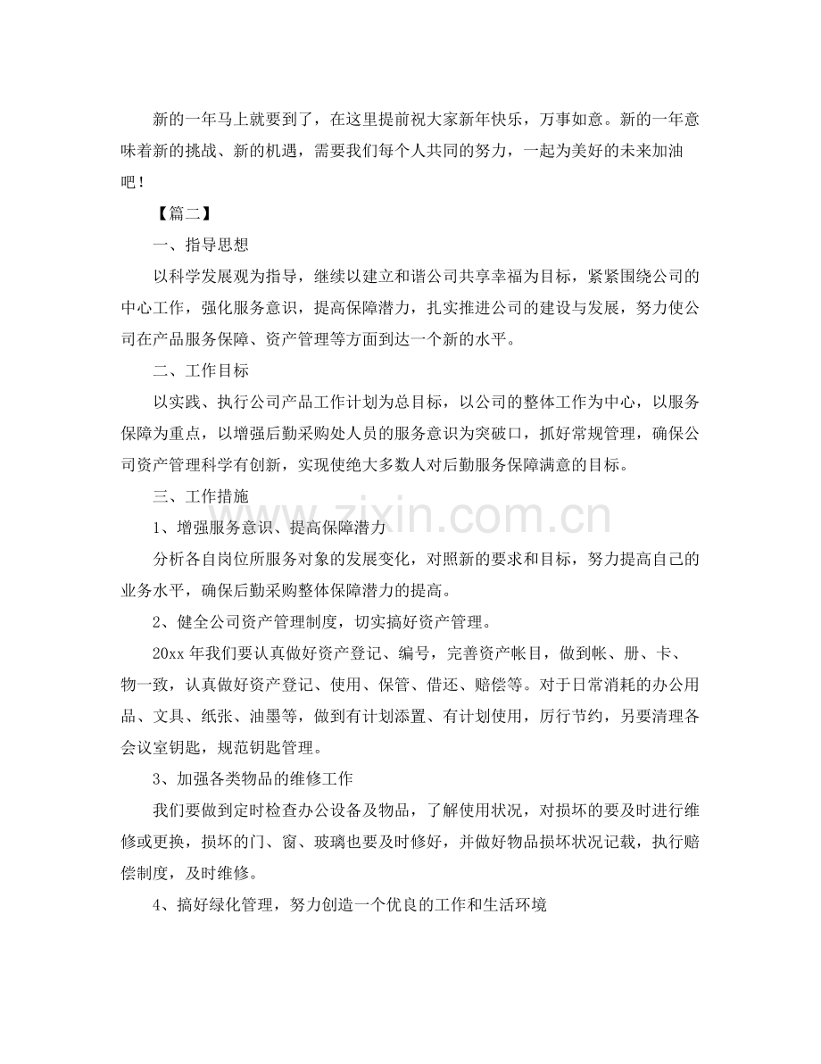 后勤采购工作计划 .docx_第2页