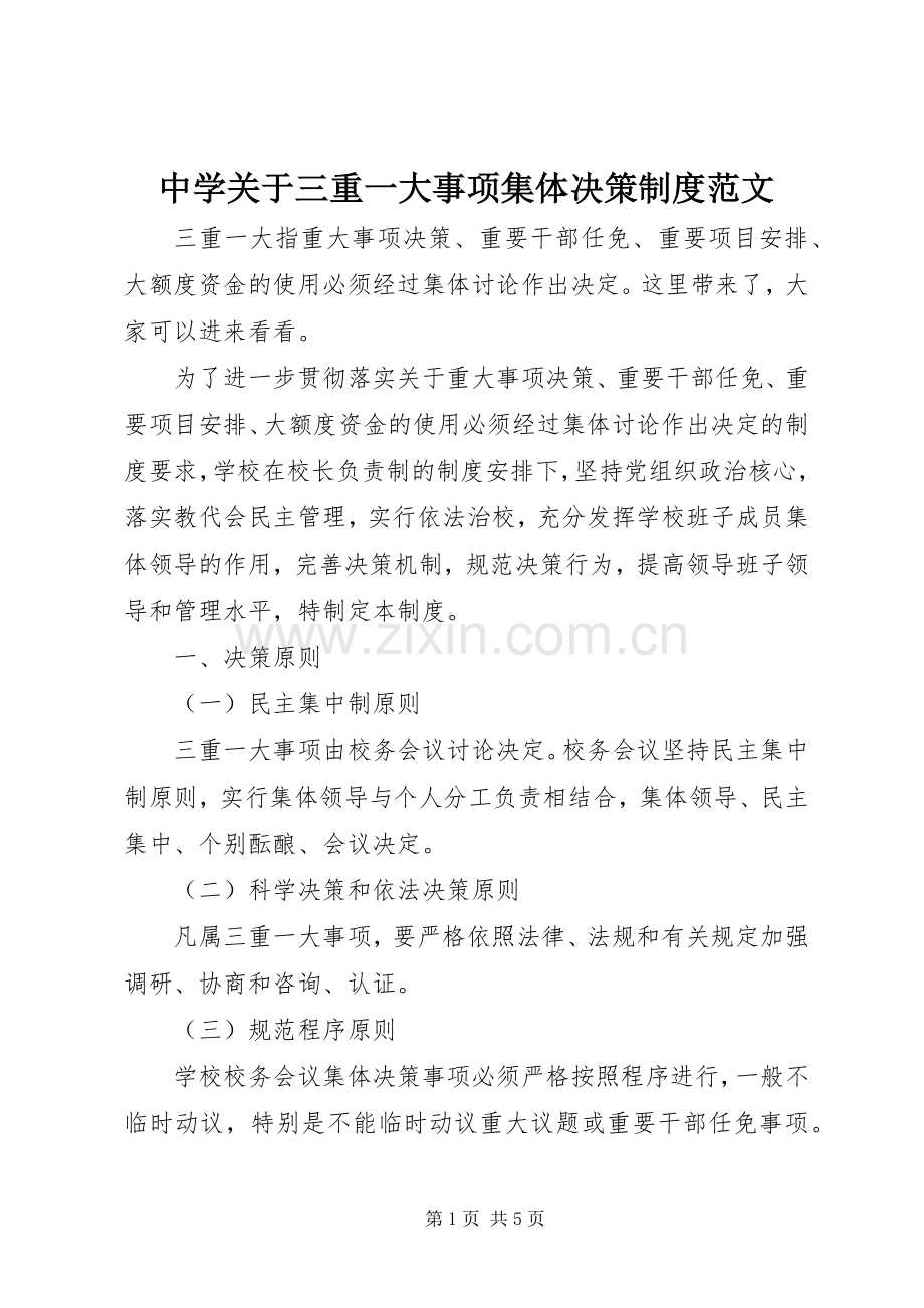 中学关于三重一大事项集体决策规章制度范文.docx_第1页