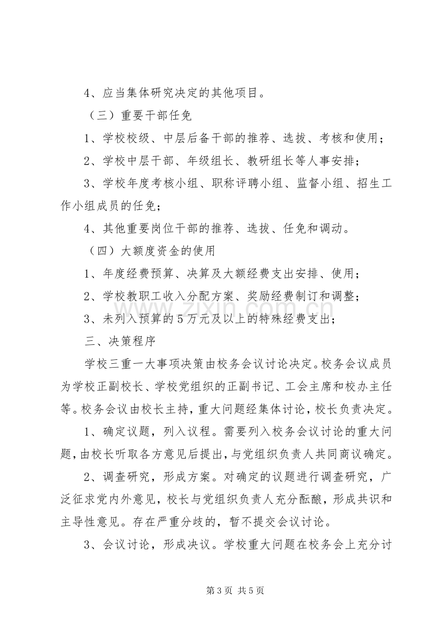 中学关于三重一大事项集体决策规章制度范文.docx_第3页