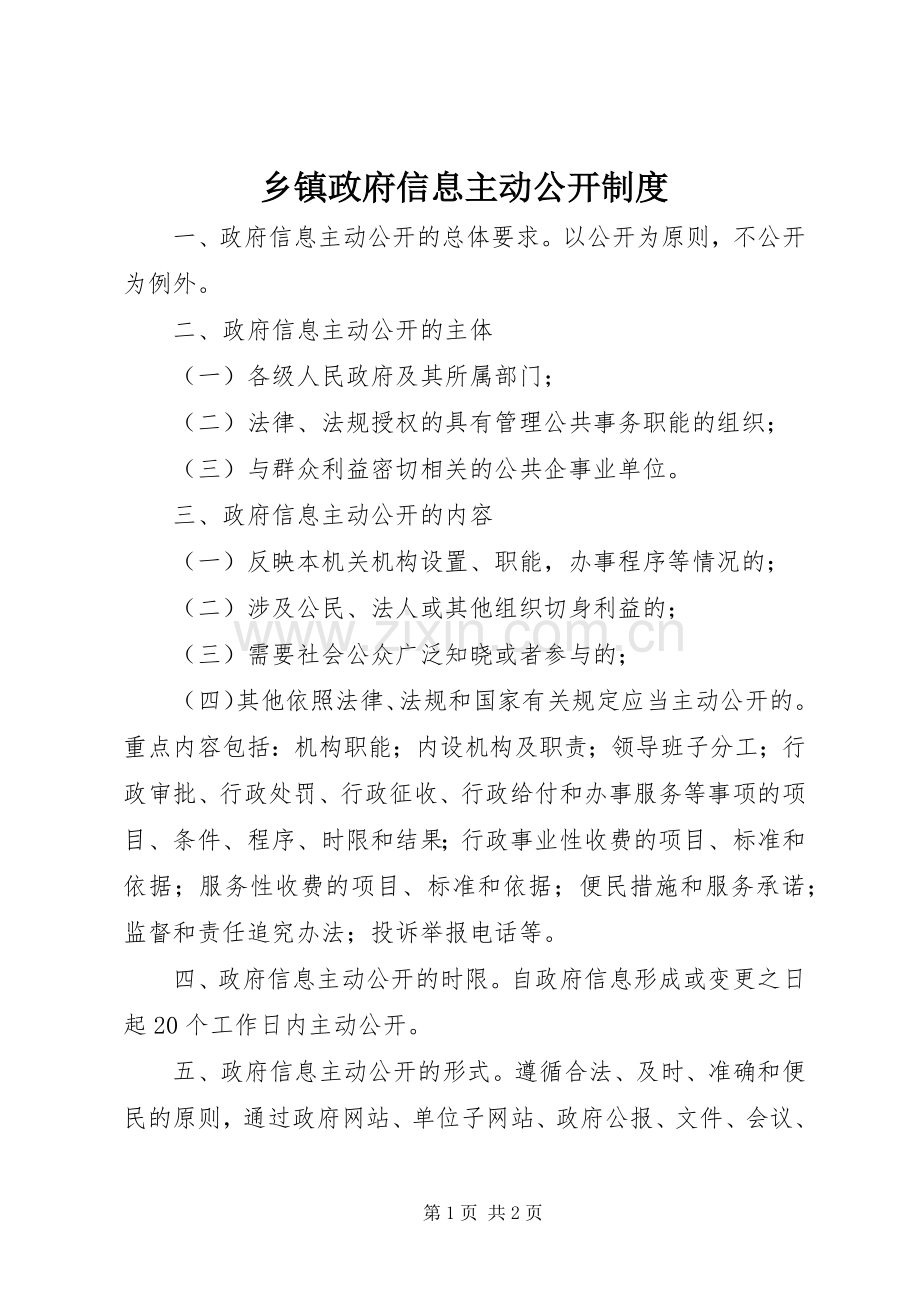 乡镇政府信息主动公开规章制度.docx_第1页