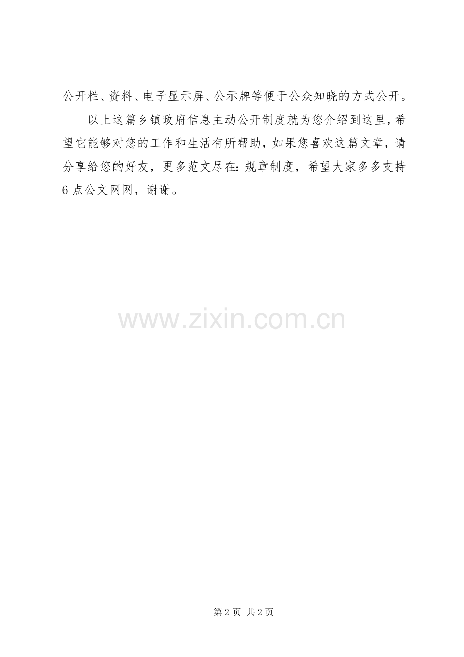 乡镇政府信息主动公开规章制度.docx_第2页