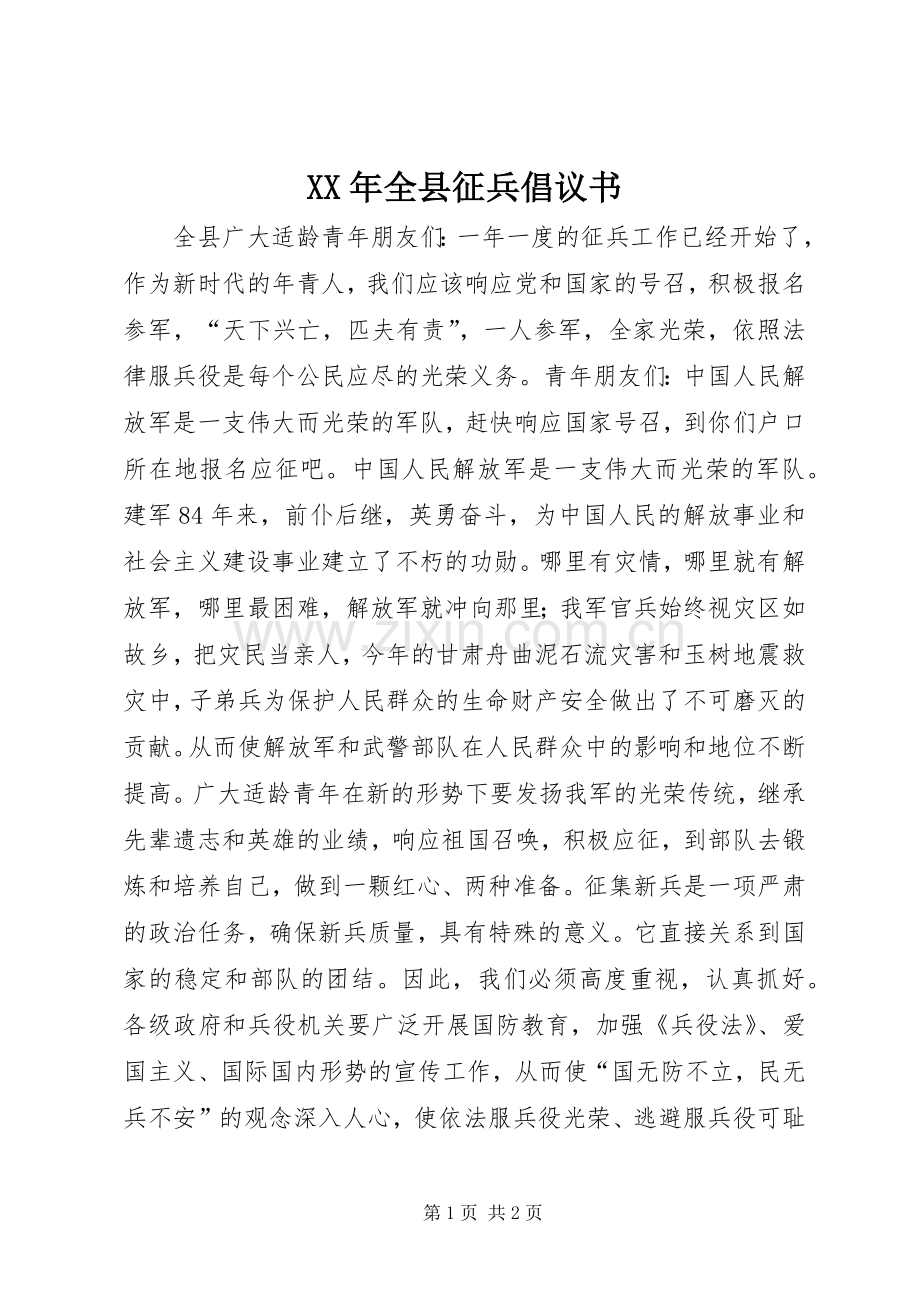 XX年全县征兵倡议书范文.docx_第1页