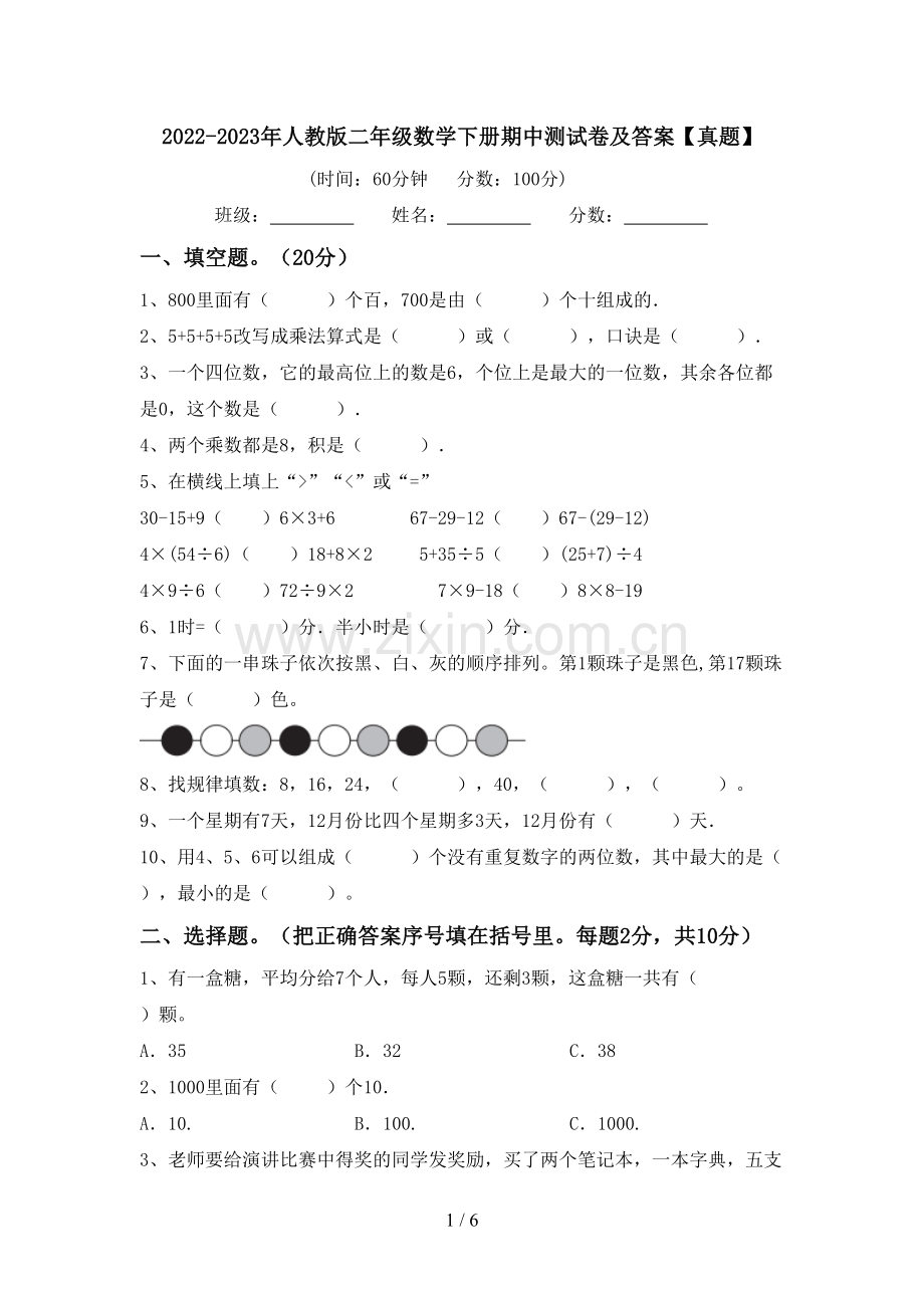 2022-2023年人教版二年级数学下册期中测试卷及答案【真题】.doc_第1页