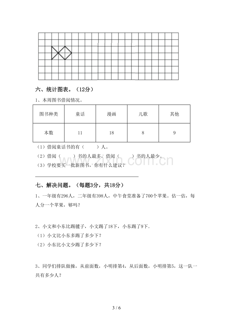 2022-2023年人教版二年级数学下册期中测试卷及答案【真题】.doc_第3页