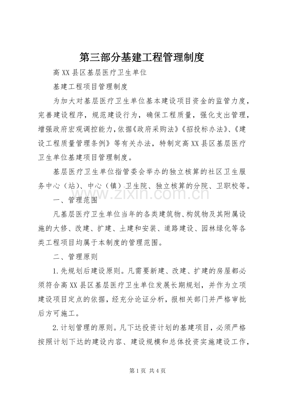 第三部分基建工程管理规章制度 .docx_第1页