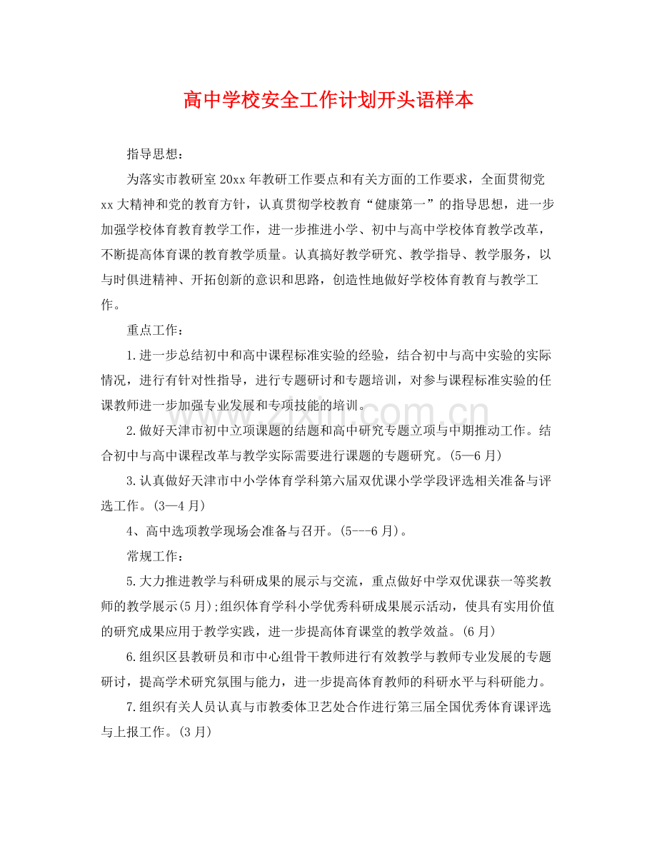 高校安全工作计划开头语样本 .docx_第1页