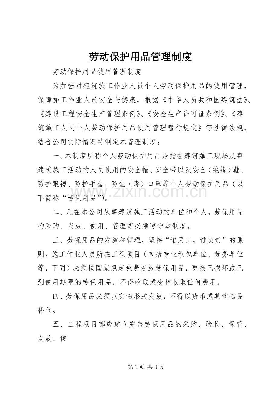 劳动保护用品管理规章制度 .docx_第1页