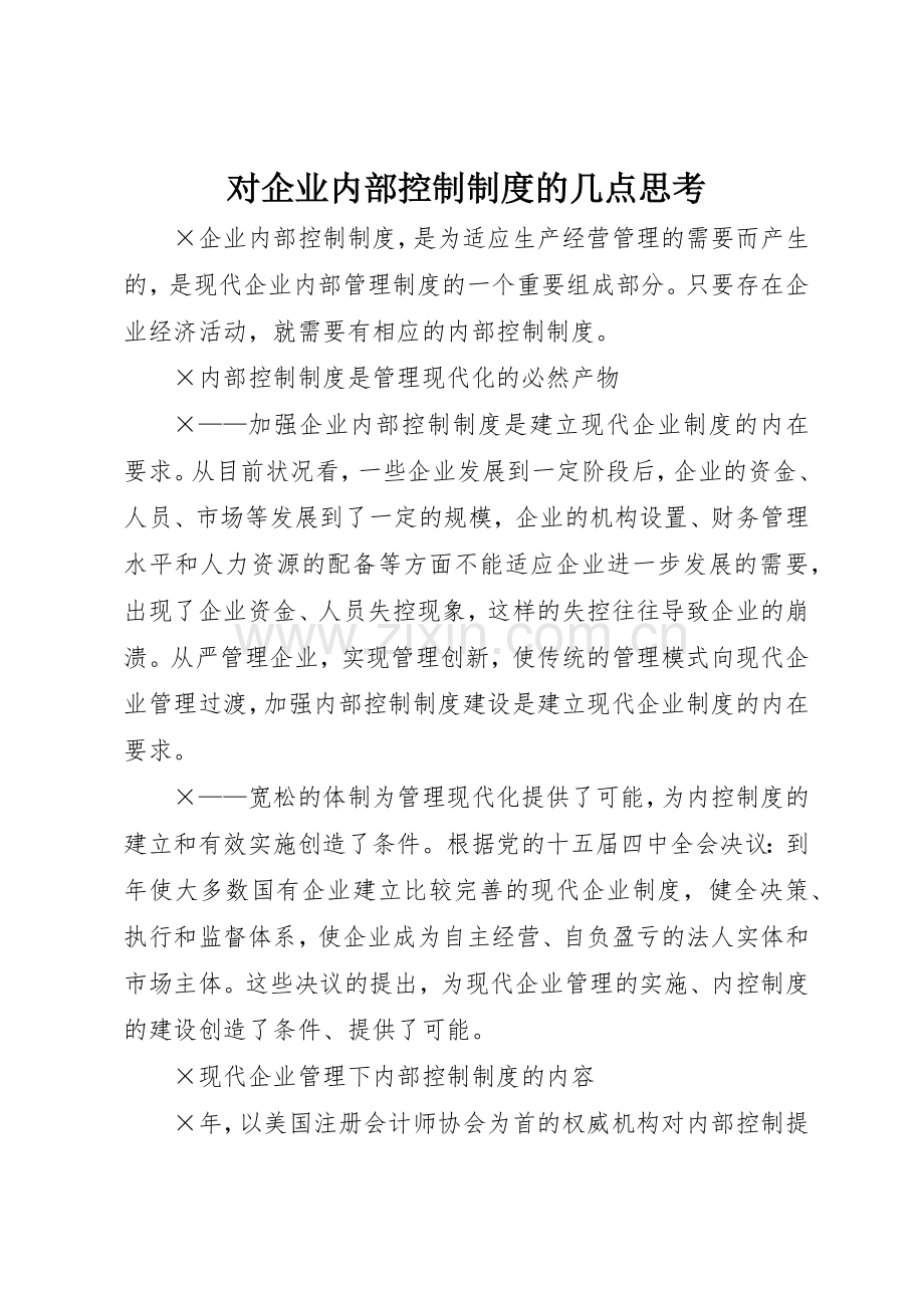 对企业内部控制规章制度管理的几点思考.docx_第1页